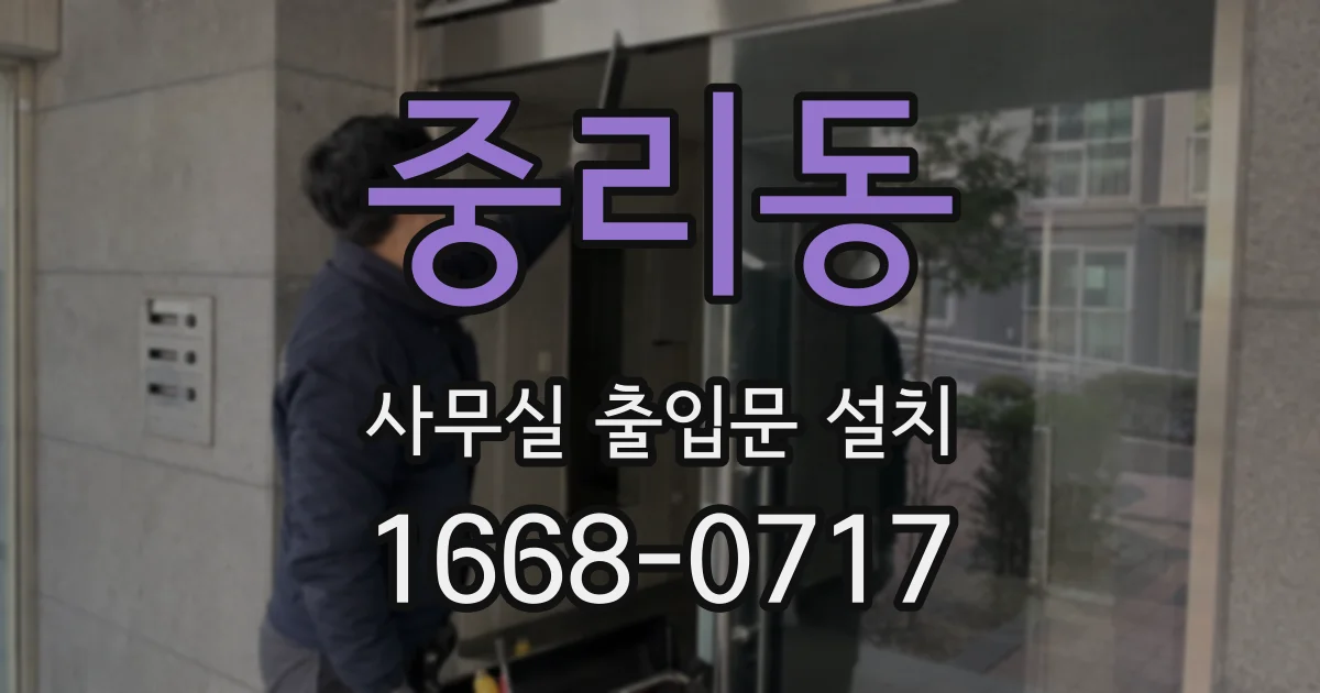 중리동 사무실 출입문 설치