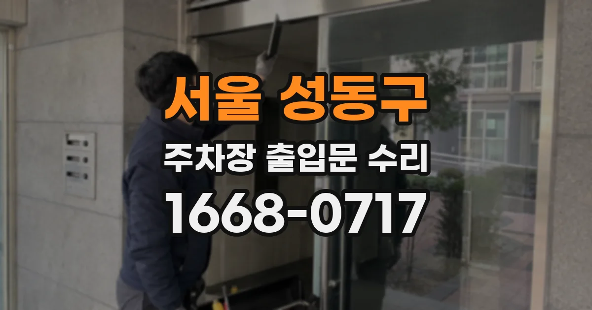 서울 성동구 주차장 출입문 수리