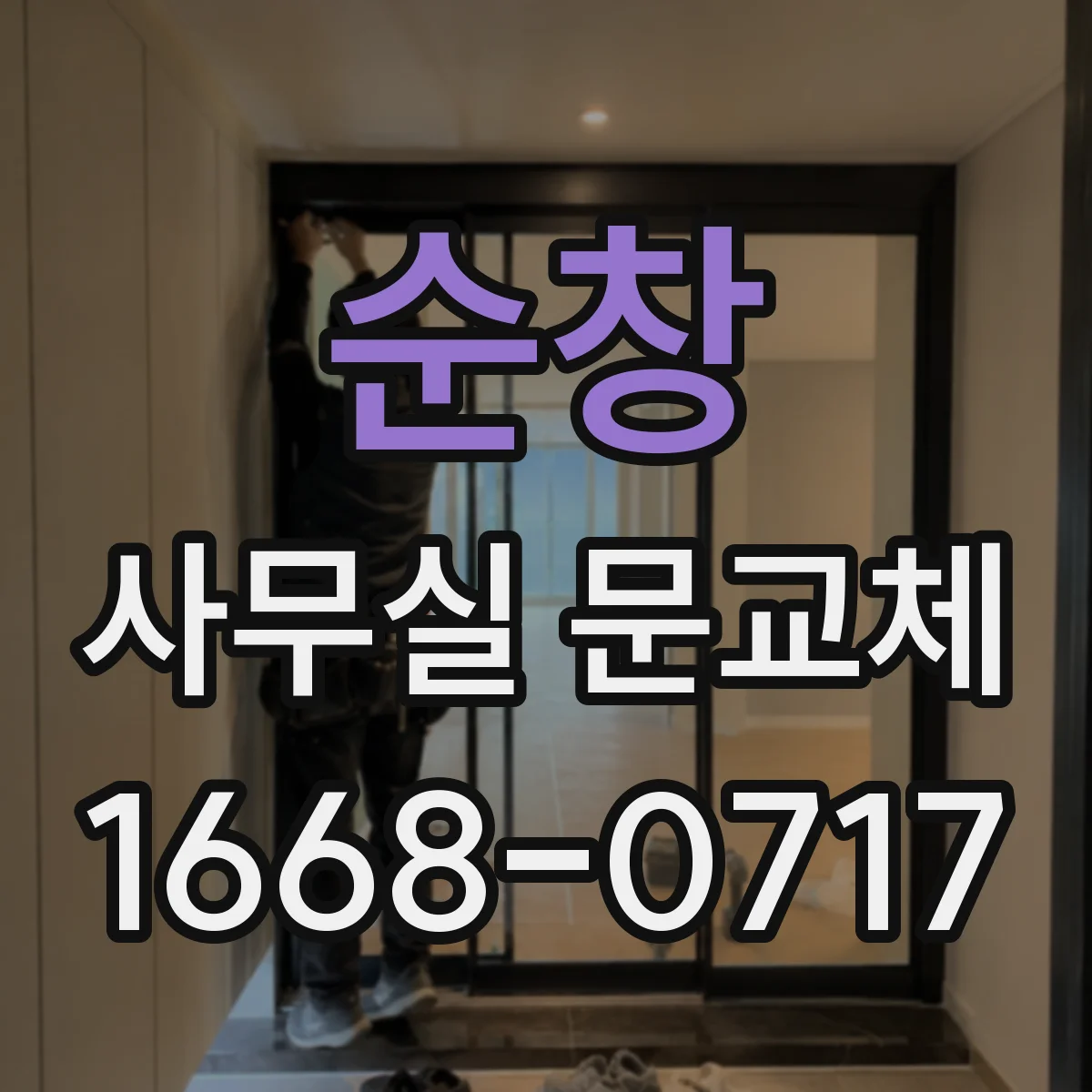 순창 사무실 문교체 도어락 보안등급과 출입통제 연동 방법