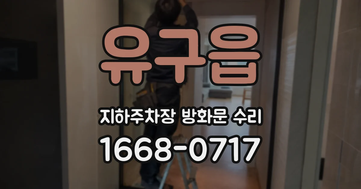 유구읍 지하주차장 방화문 수리