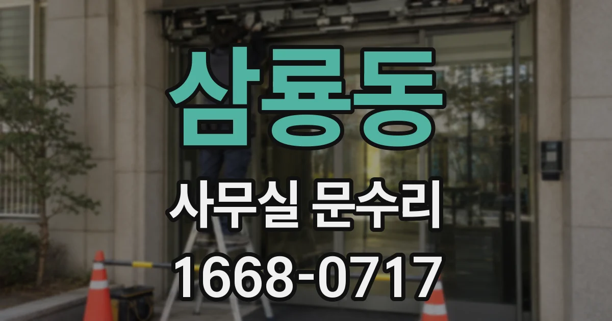 삼룡동 사무실 문수리