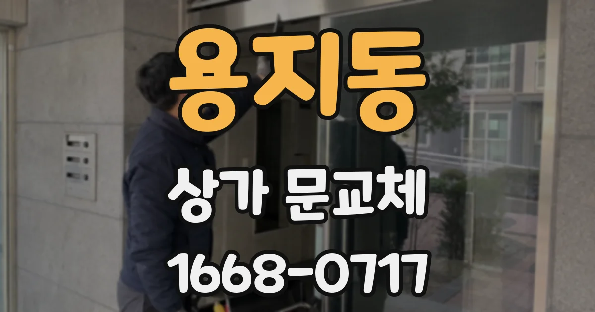 용지동 상가 문교체