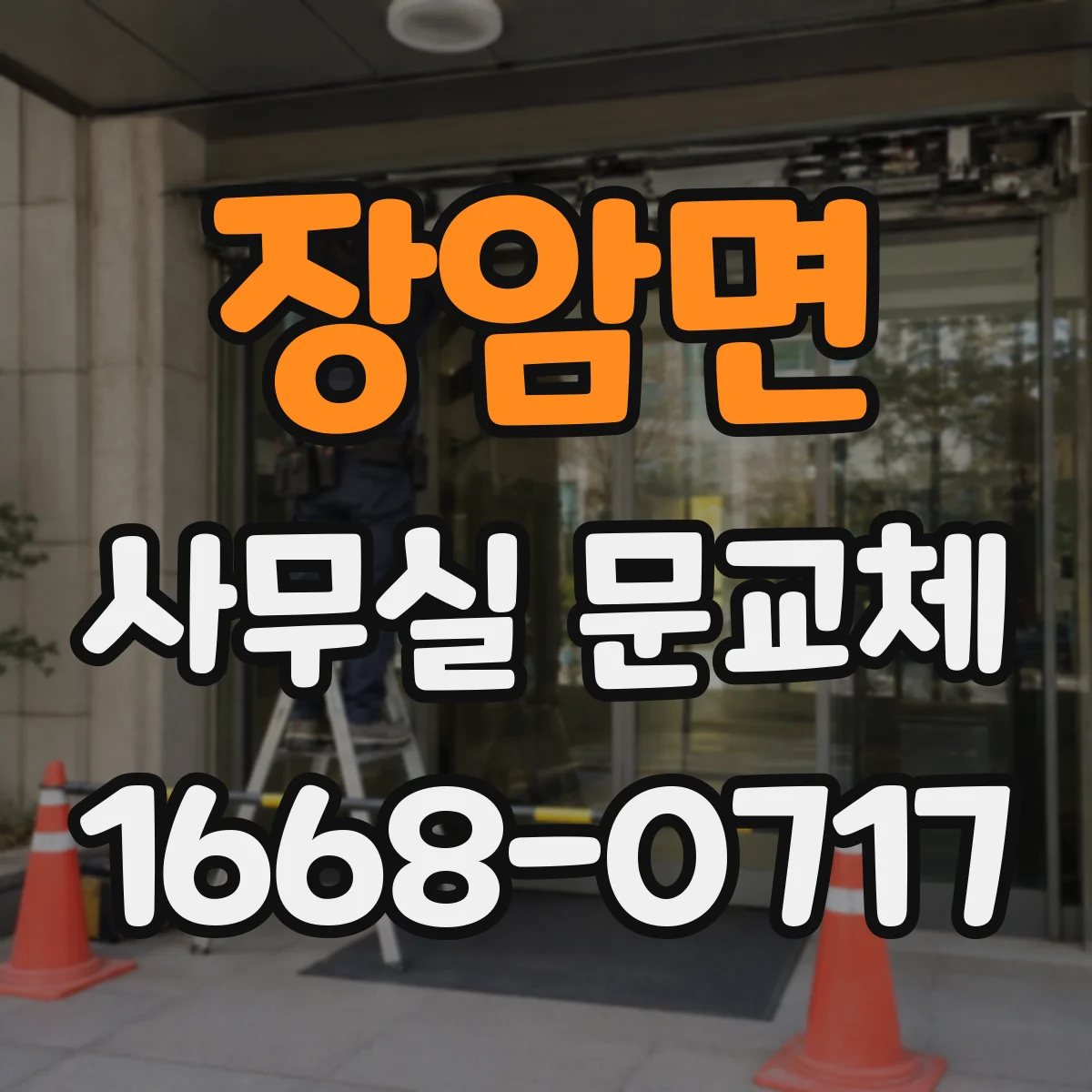 장암면 사무실 문교체