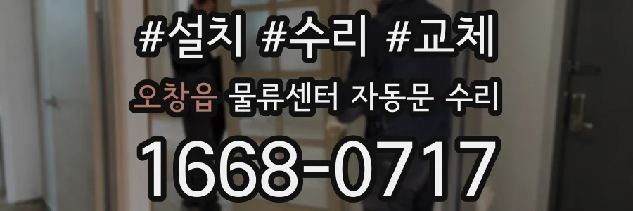 오창읍 물류센터 자동문 수리