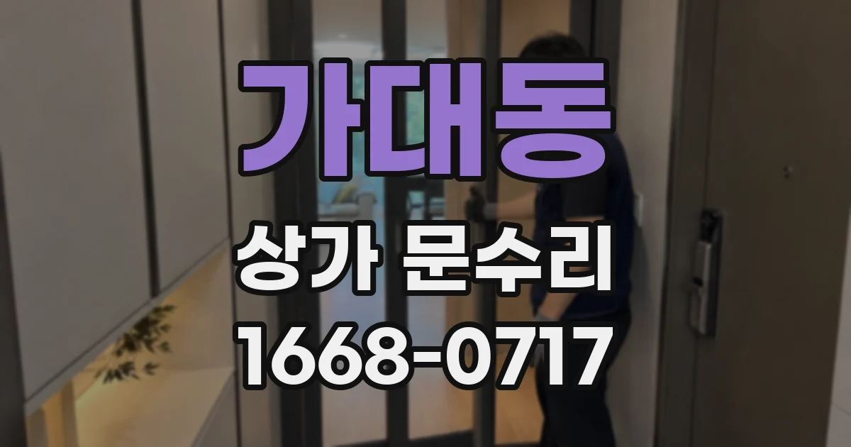 가대동 상가 문수리