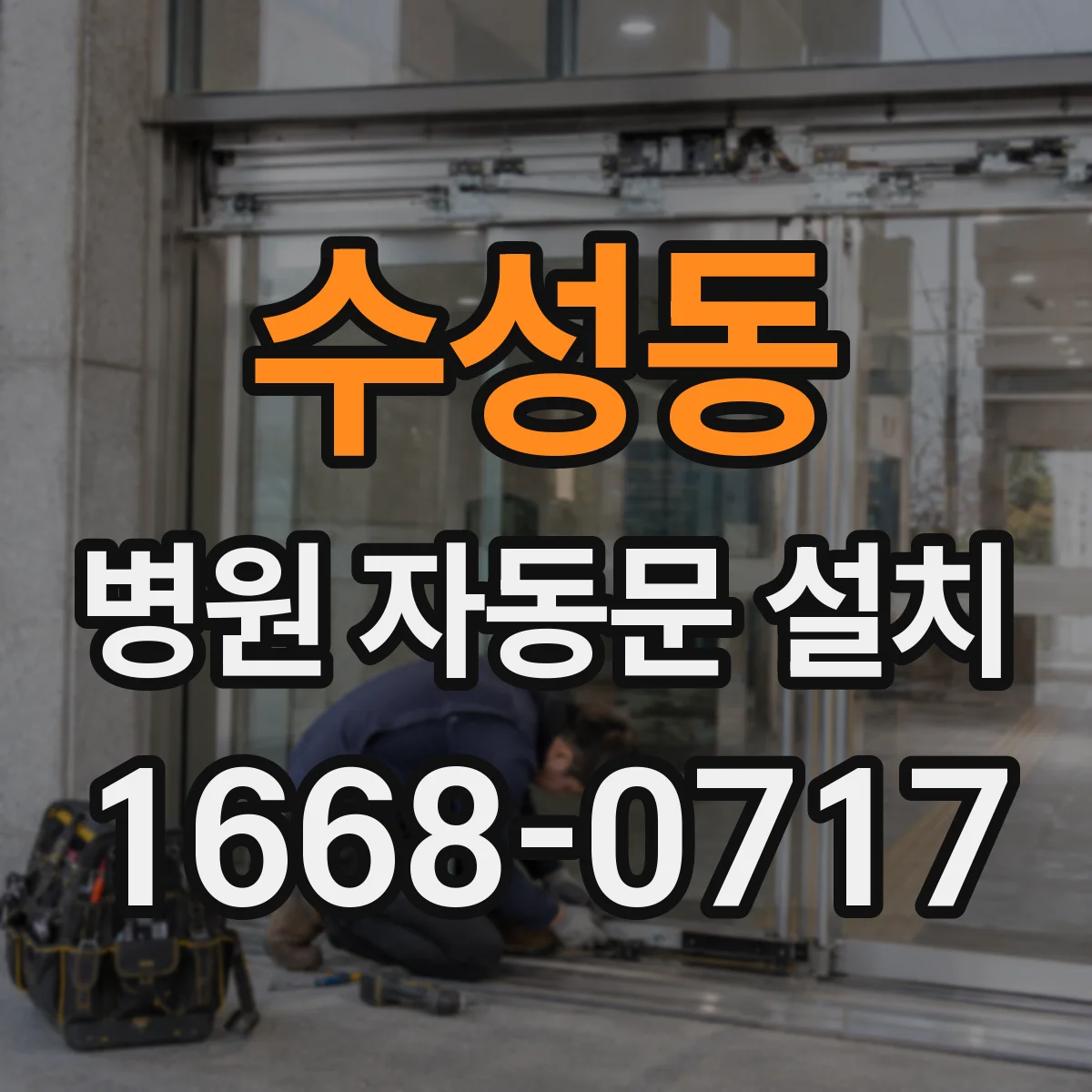 수성동 병원 자동문 설치