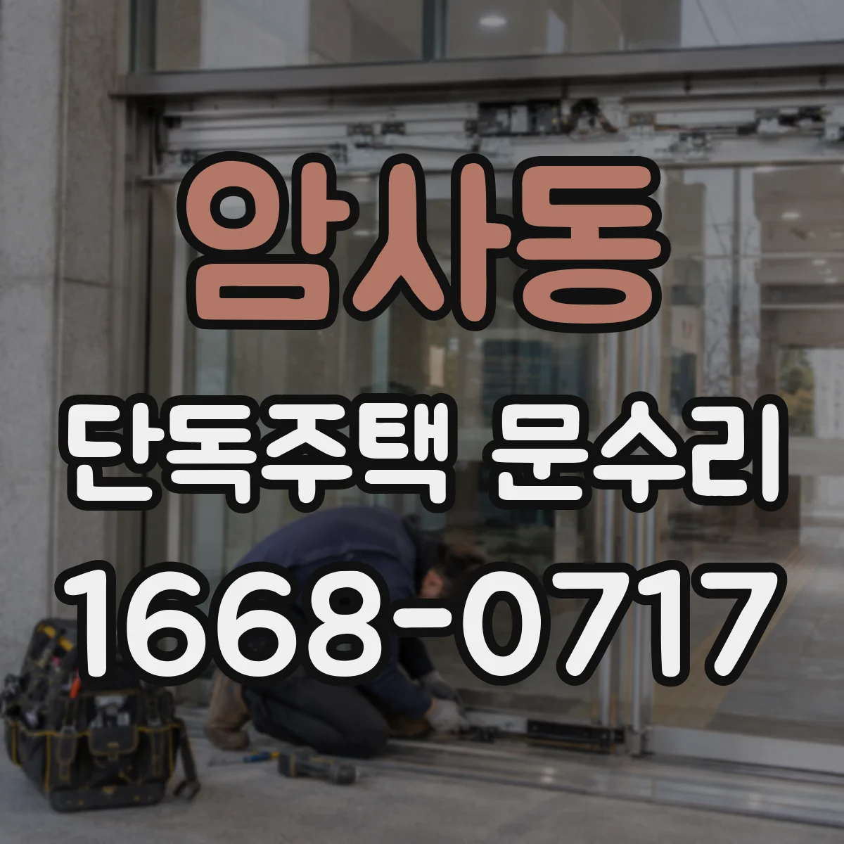 암사동 단독주택 문수리