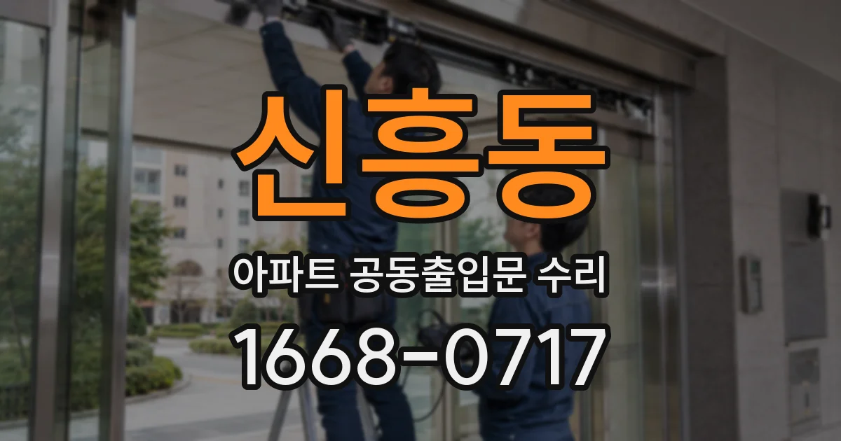 신흥동 아파트 공동출입문 수리