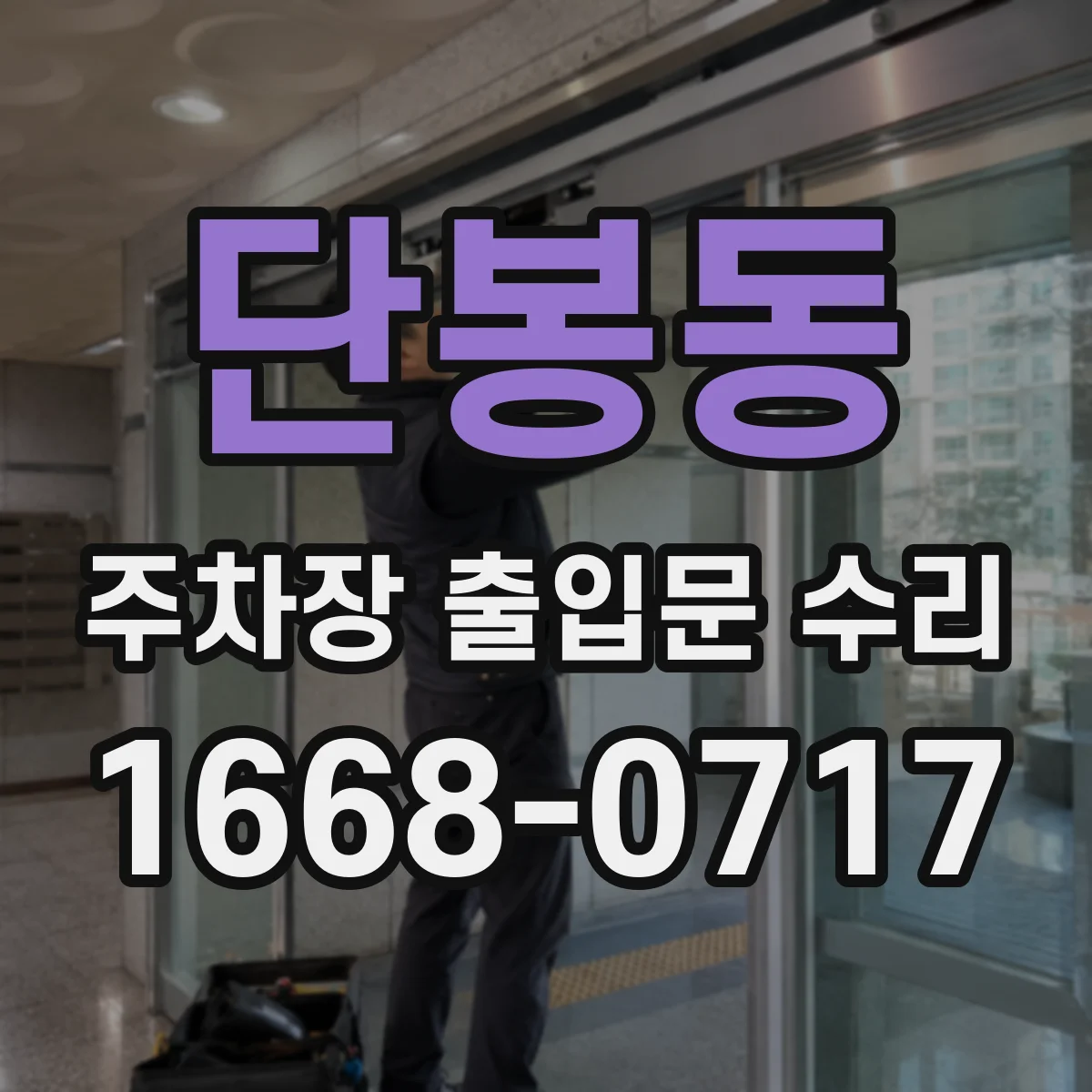 단봉동 주차장 출입문 수리