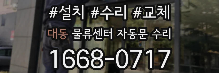 대동 물류센터 자동문 수리