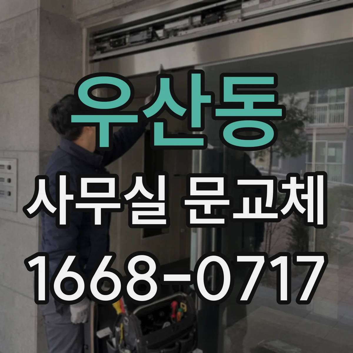 우산동 사무실 문교체