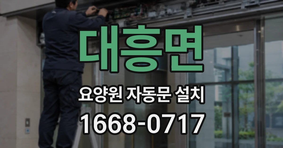 대흥면 요양원 자동문 설치