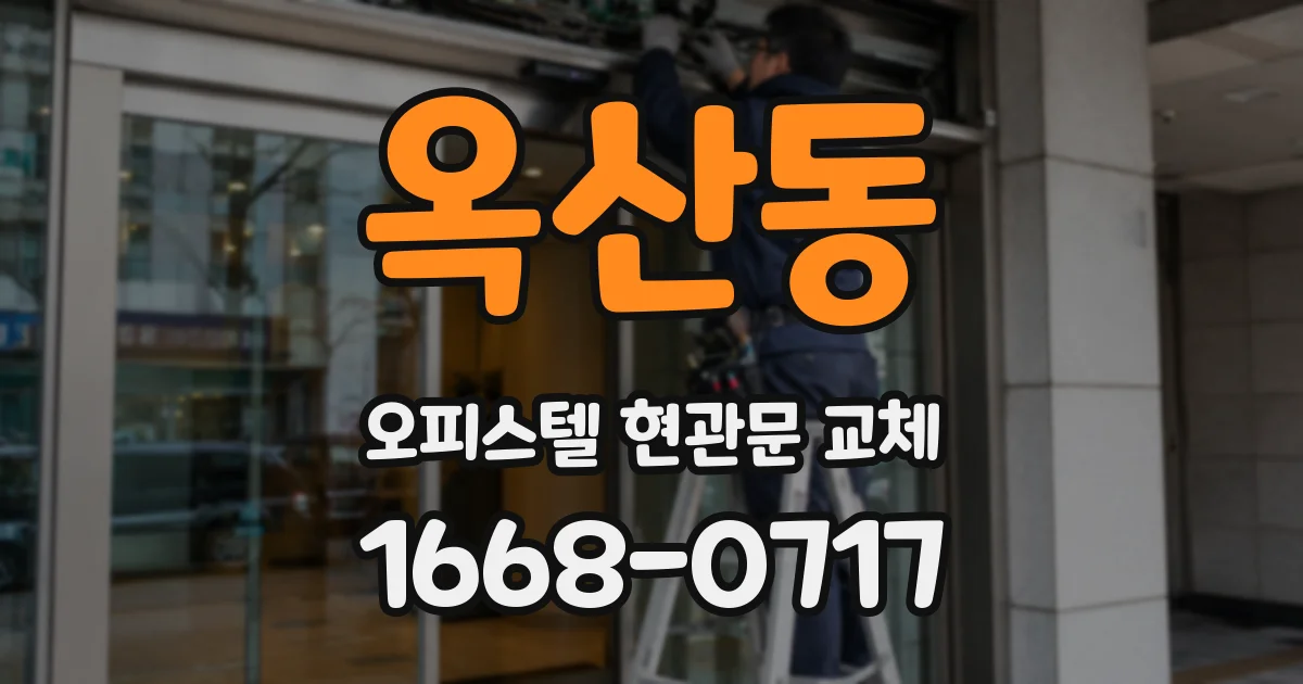 옥산동 오피스텔 현관문 교체