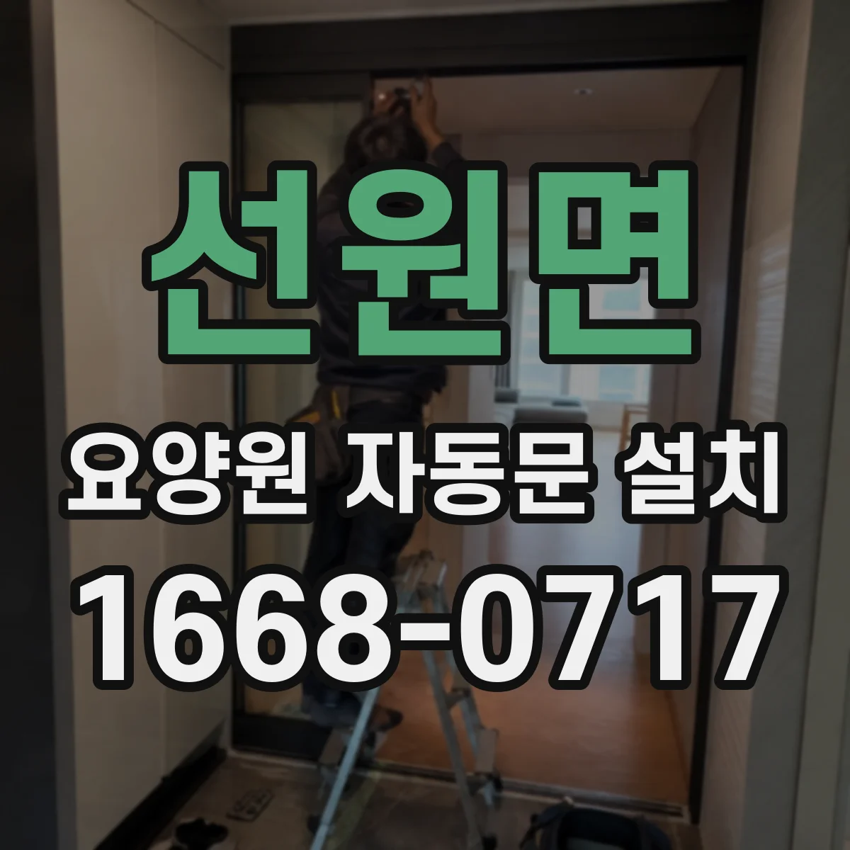 선원면 요양원 자동문 설치