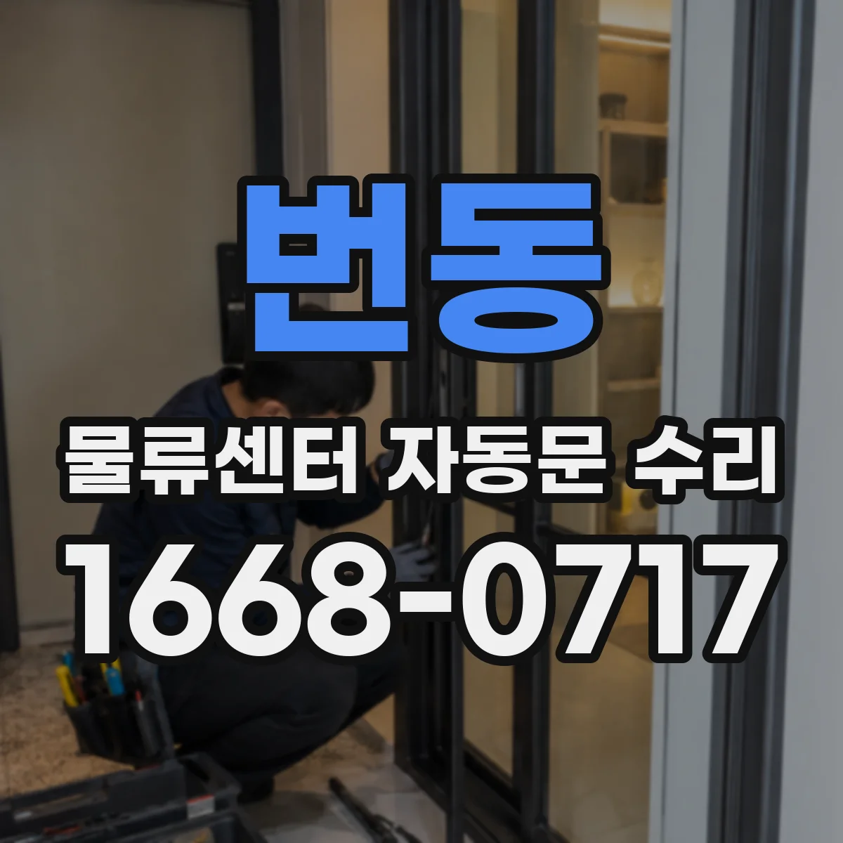 번동 물류센터 자동문 수리
