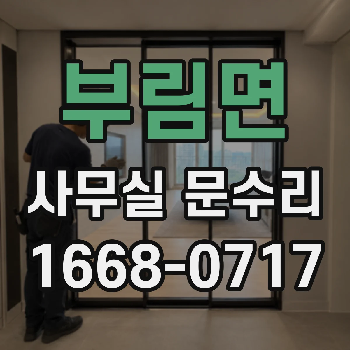 부림면 사무실 문수리