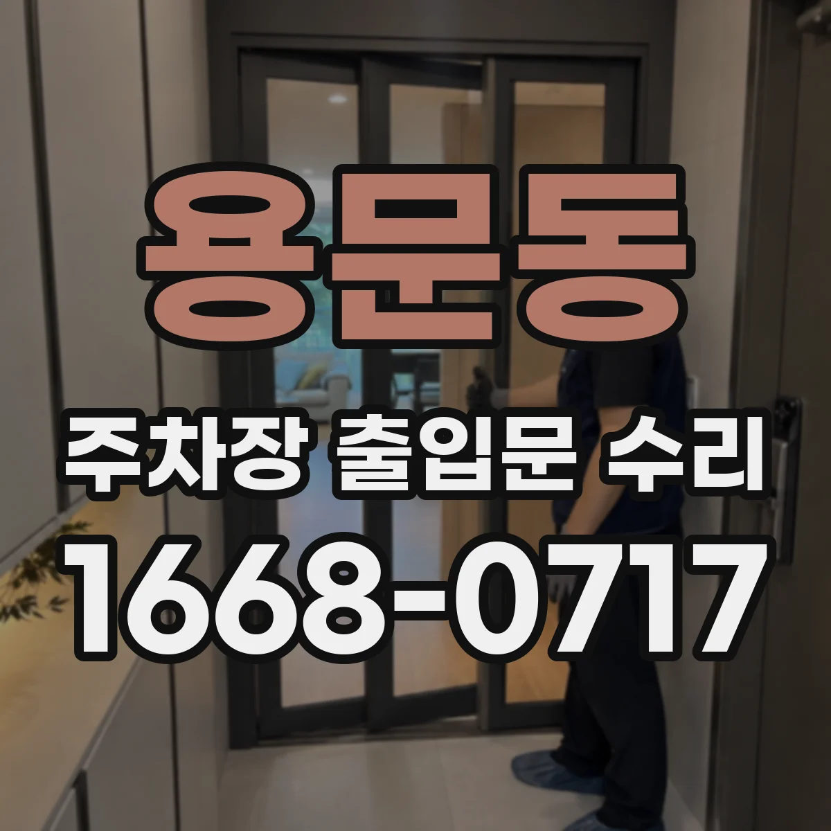 용문동 주차장 출입문 수리