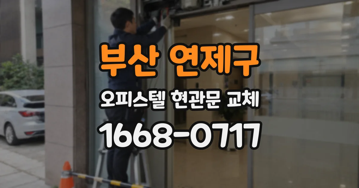 부산 연제구 오피스텔 현관문 교체