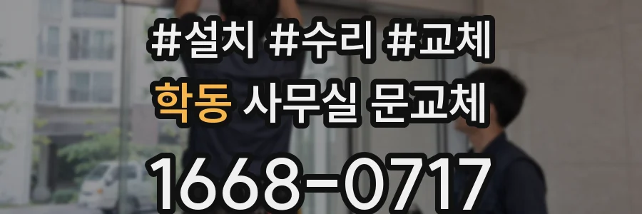 학동 사무실 문교체