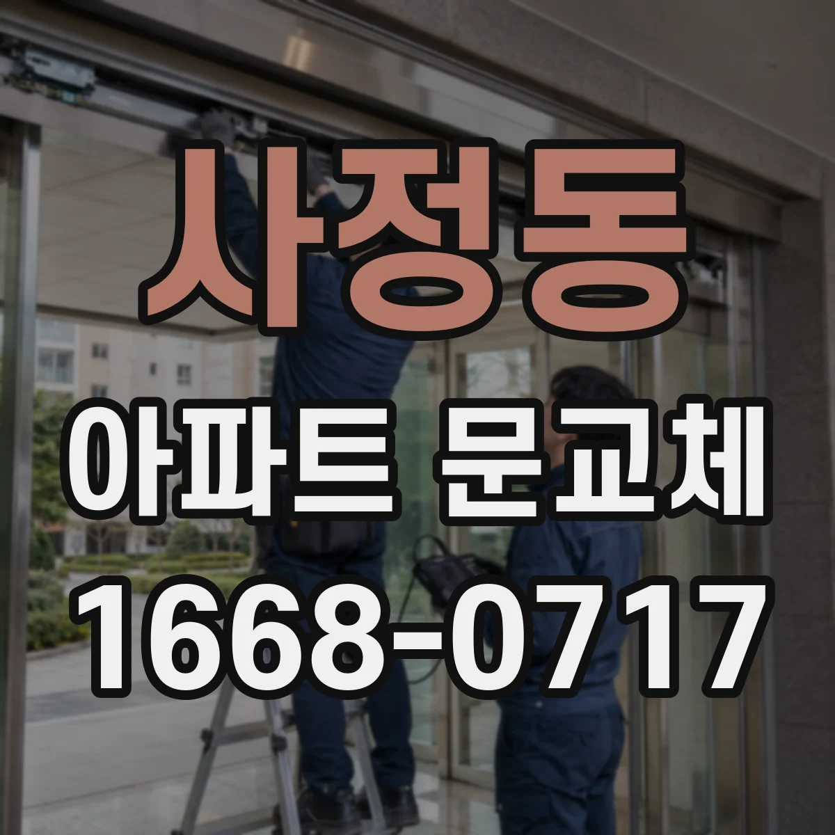 사정동 아파트 문교체