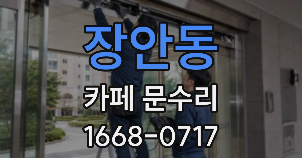 장안동 카페 문수리