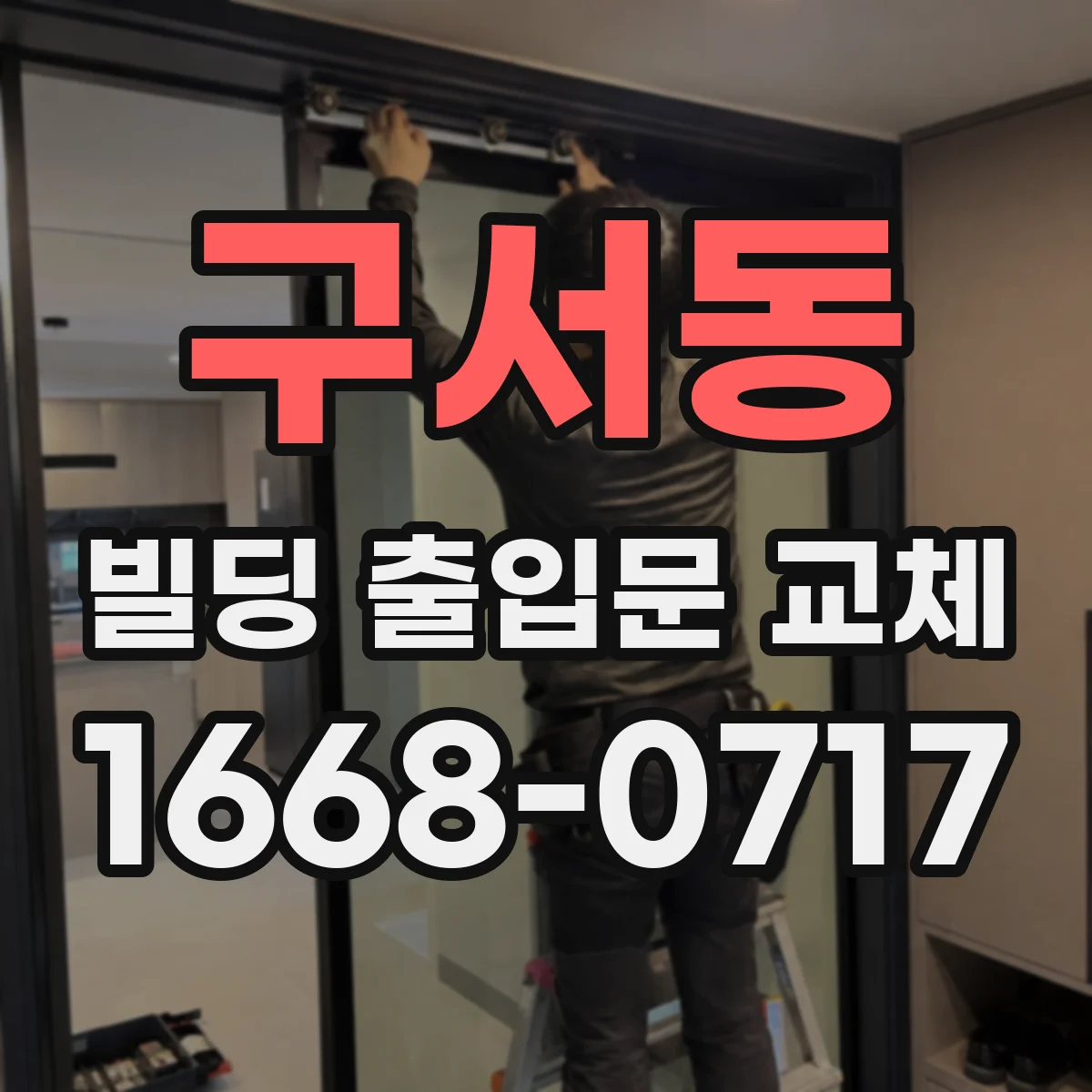 구서동 빌딩 출입문 교체