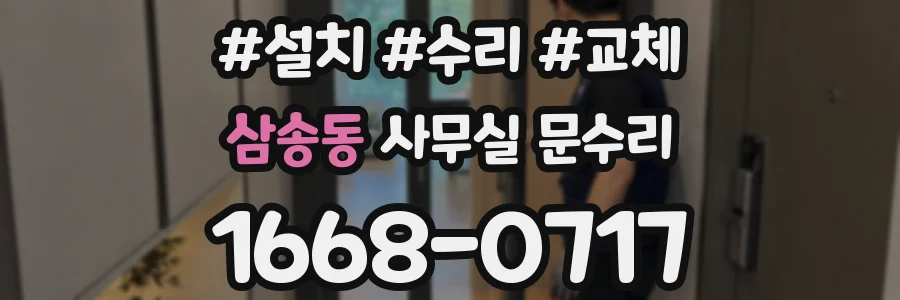 삼송동 사무실 문수리