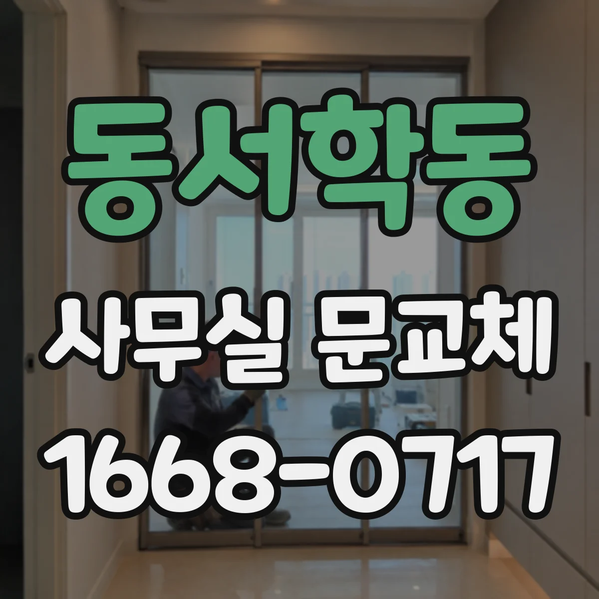 동서학동 사무실 문교체