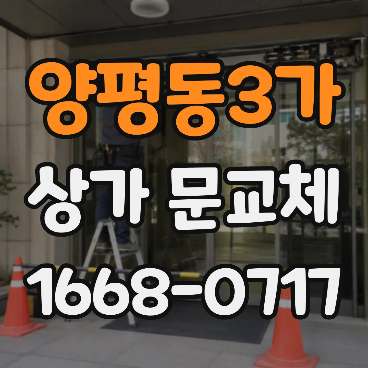 양평동3가 상가 문교체