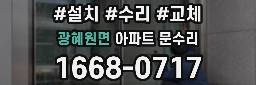 광혜원면 아파트 문수리