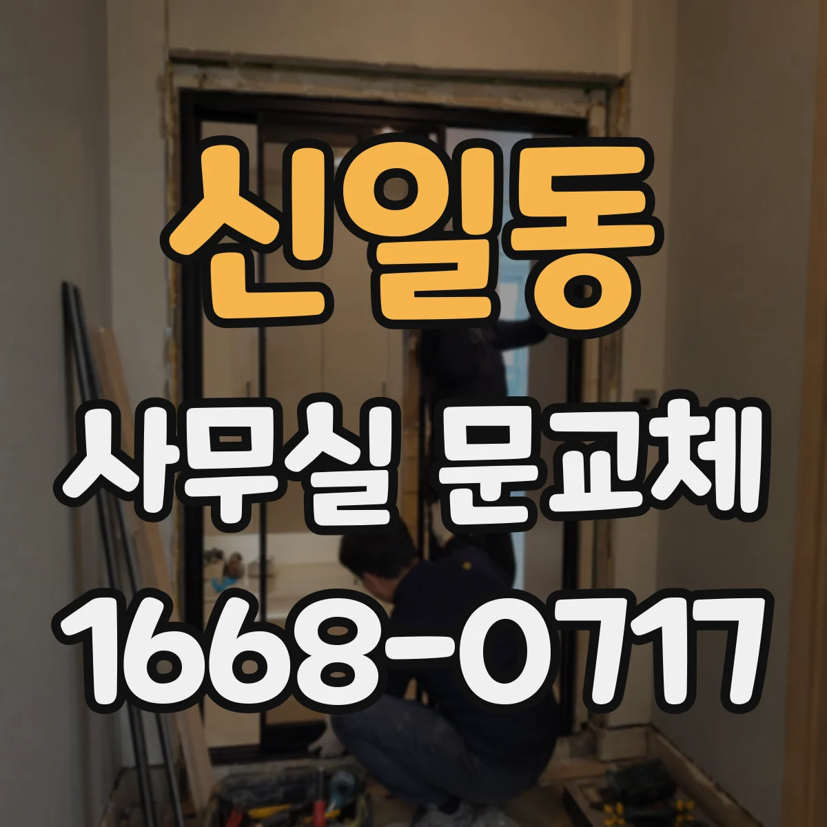 신일동 사무실 문교체