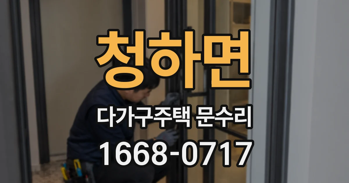 청하면 다가구주택 문수리