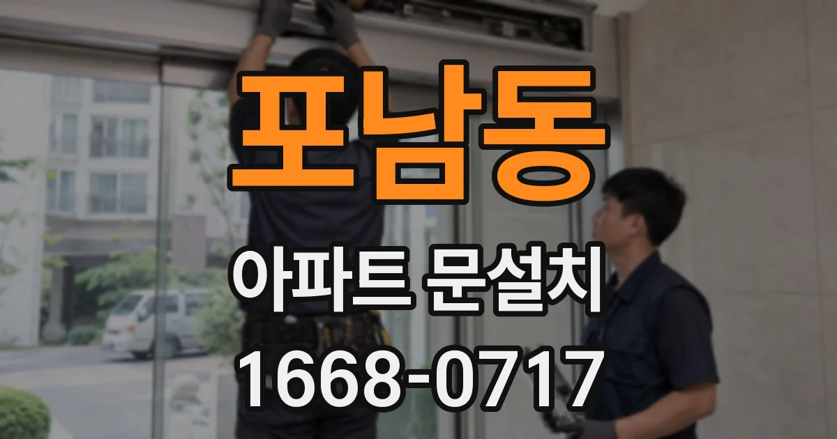 포남동 아파트 문설치
