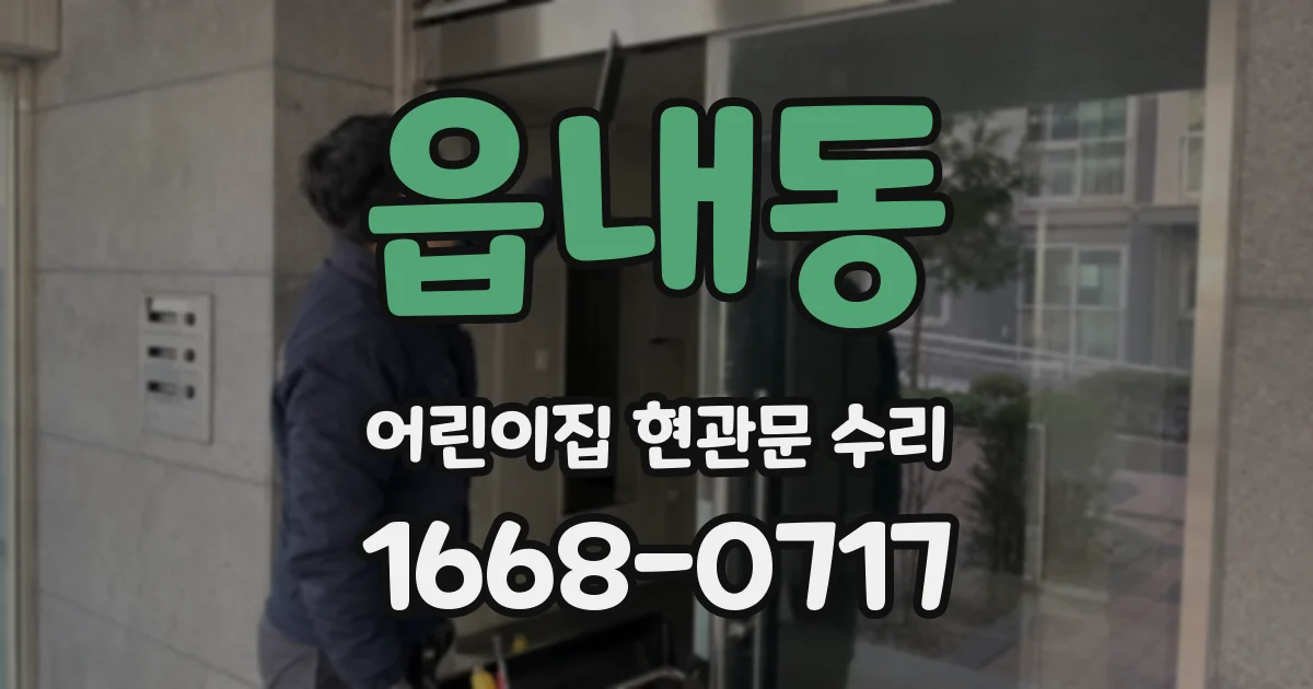 읍내동 어린이집 현관문 수리