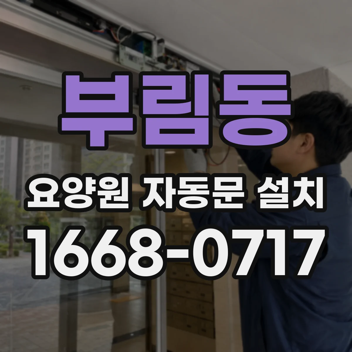 부림동 요양원 자동문 설치