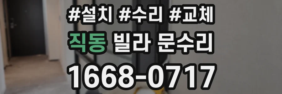 직동 빌라 문수리