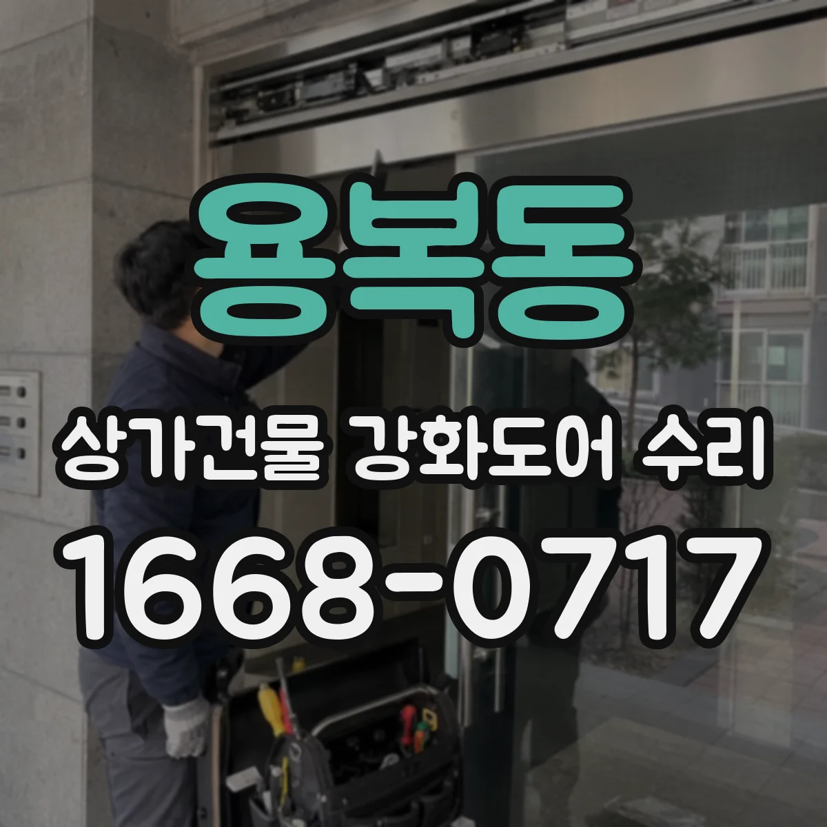 용복동 상가건물 강화도어 수리