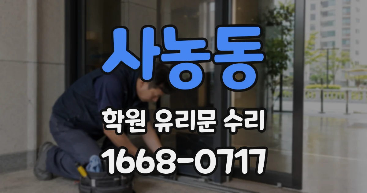 사농동 학원 유리문 수리