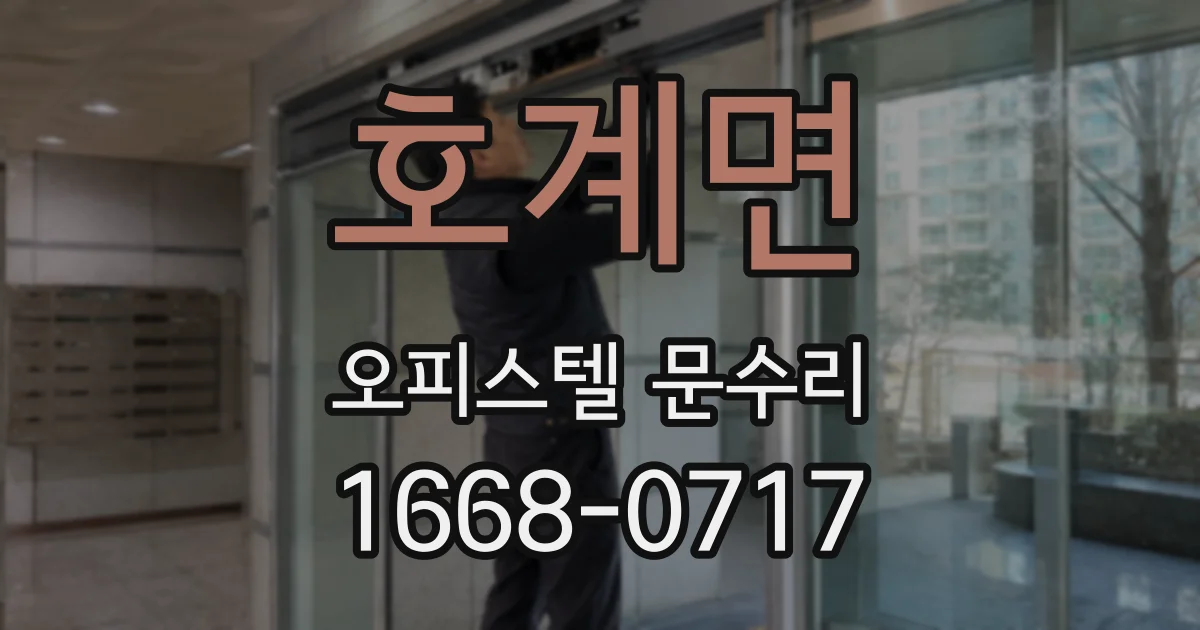 호계면 오피스텔 문수리