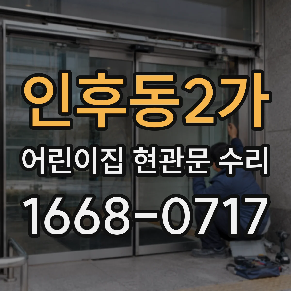 인후동2가 어린이집 현관문 수리