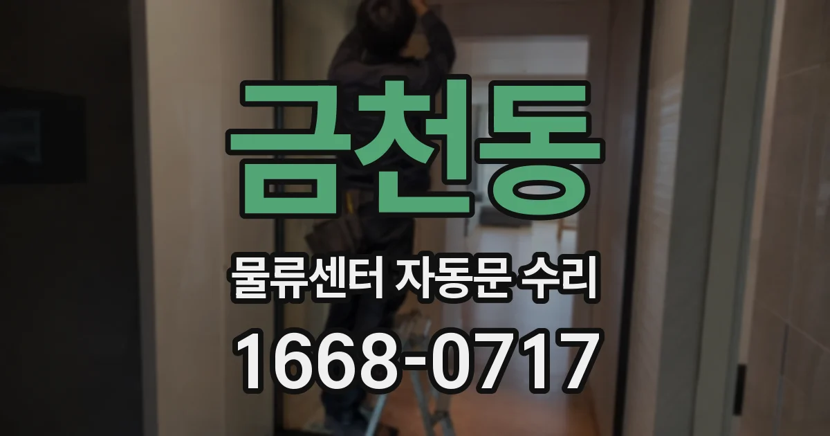 금천동 물류센터 자동문 수리