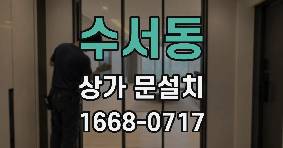 수서동 상가 문설치