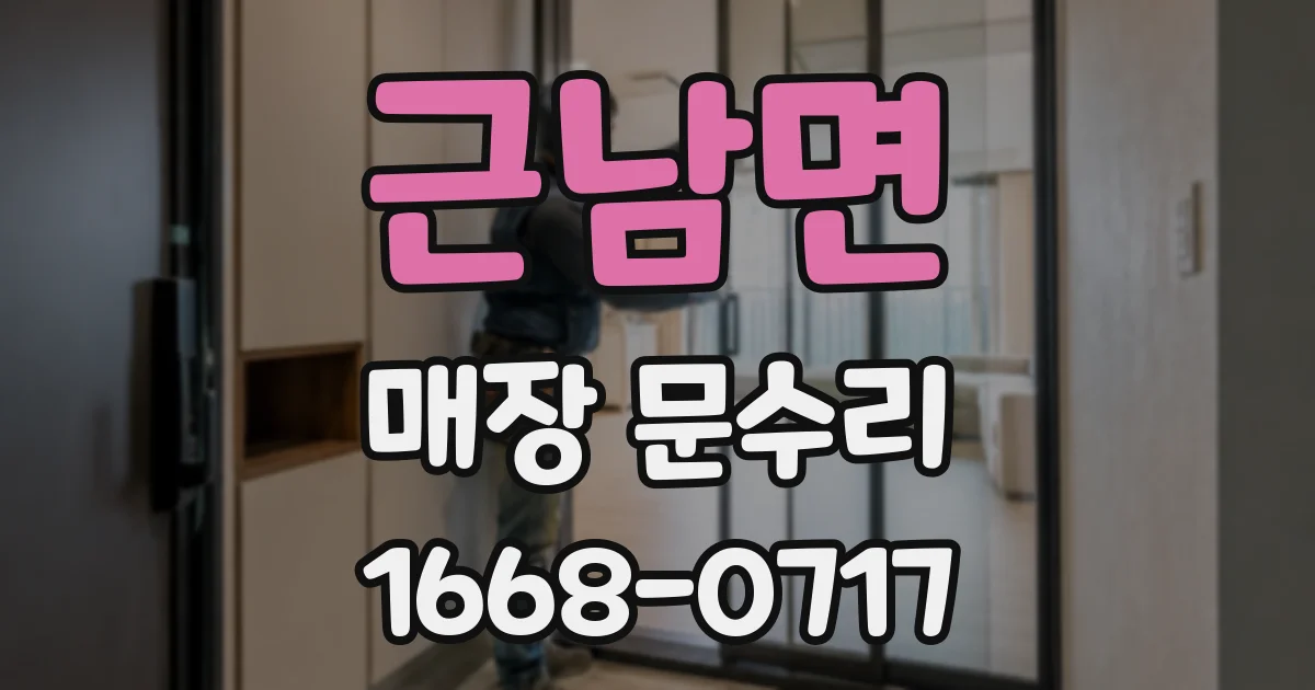 근남면 매장 문수리