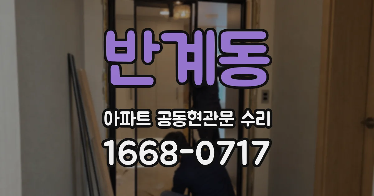 반계동 아파트 공동현관문 수리