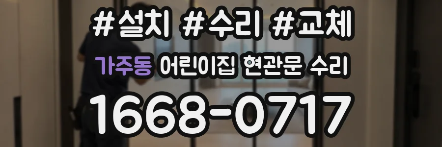 가주동 어린이집 현관문 수리