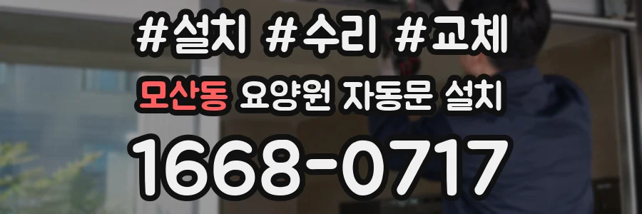 모산동 요양원 자동문 설치