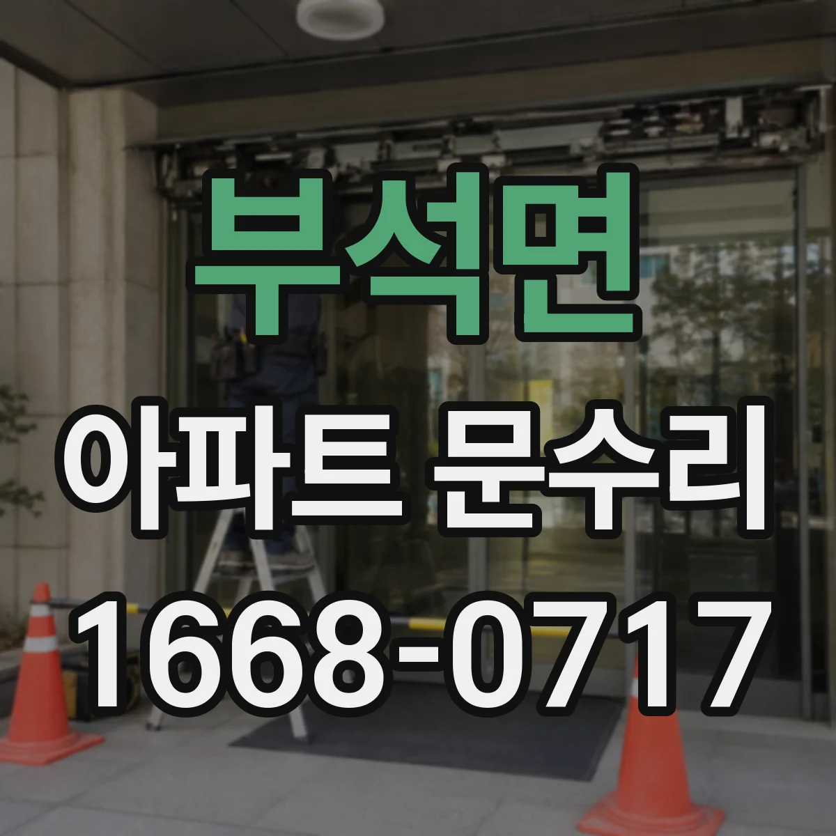 부석면 아파트 문수리