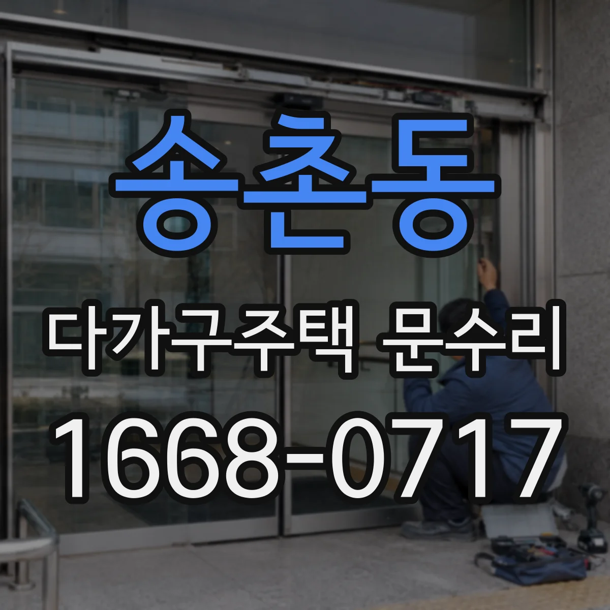 송촌동 다가구주택 문수리