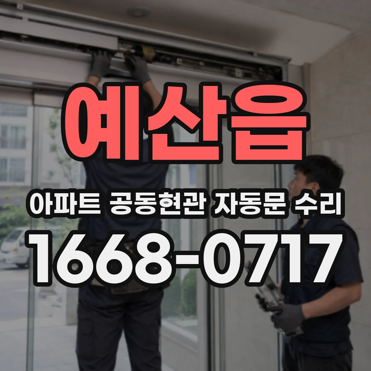 예산읍 아파트 공동현관 자동문 수리