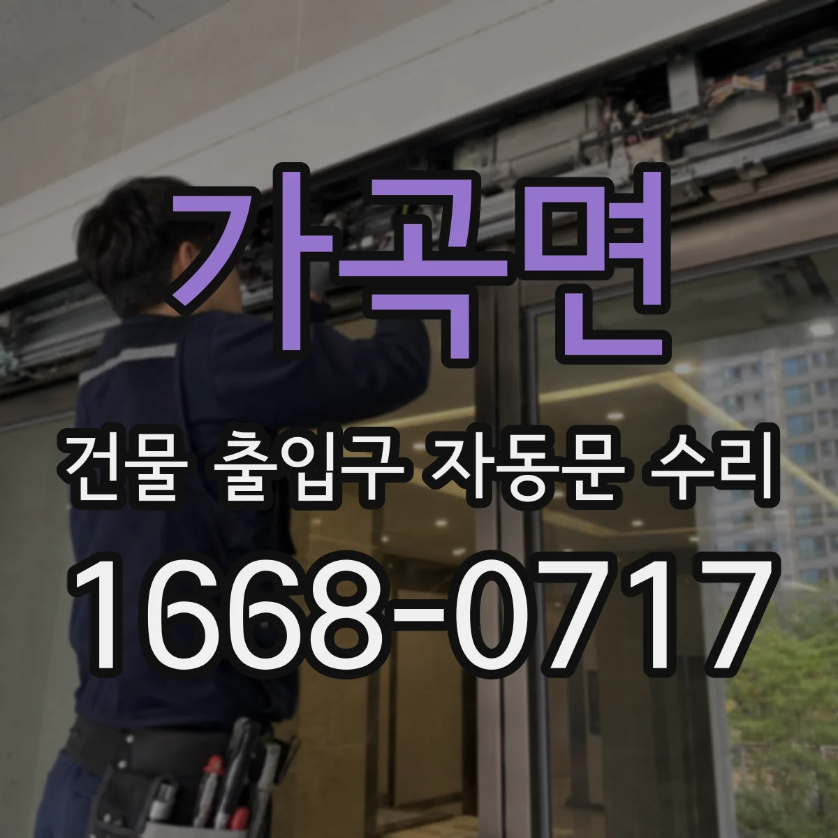 가곡면 건물 출입구 자동문 수리